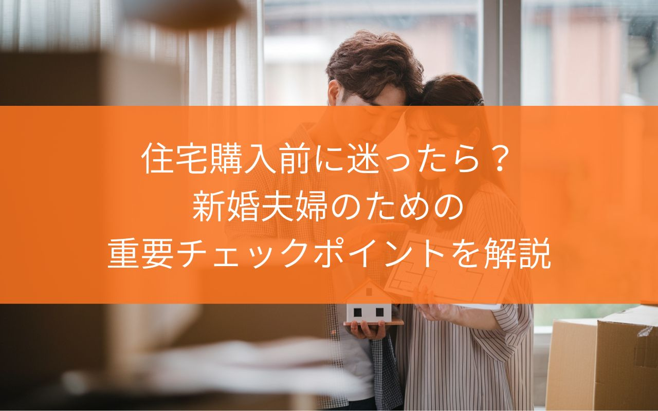 【購入前に必見！】住宅購入前に迷ったら？新婚夫婦のための重要チェックポイントを解説の画像