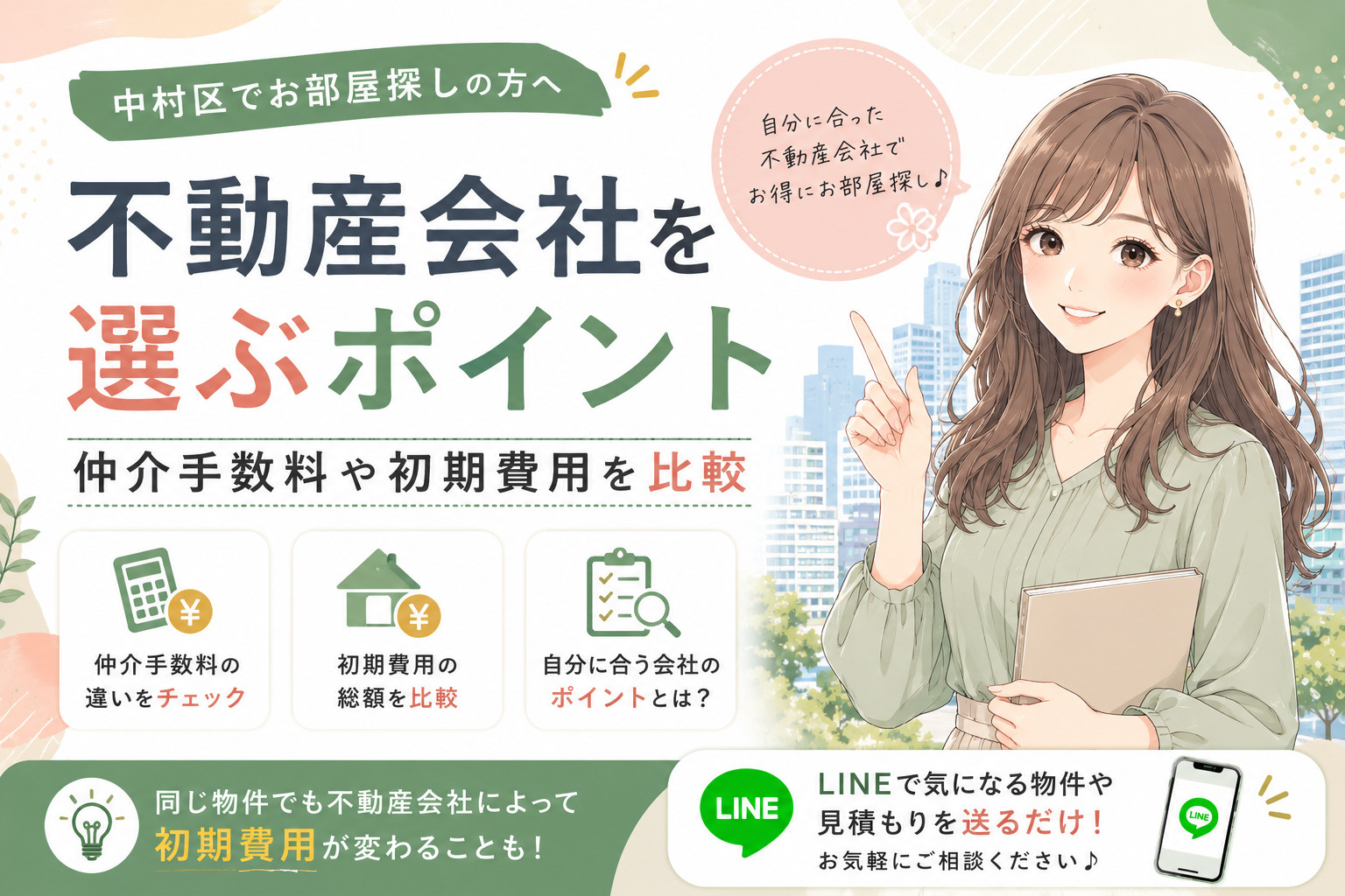 中村区で不動産会社を選ぶポイント|仲介手数料や初期費用を比較の画像
