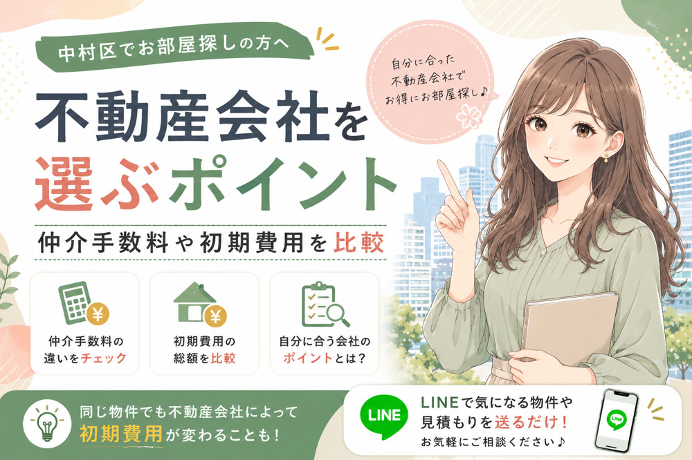 中村区で不動産会社を選ぶポイント｜仲介手数料や初期費用を比較の画像