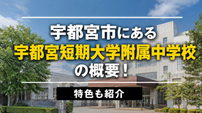 宇都宮市にある「宇都宮短期大学附属中学校」の概要!特色も紹介の画像