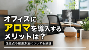 オフィスにアロマを導入するメリットは?注意点や運用方法についても解説の画像