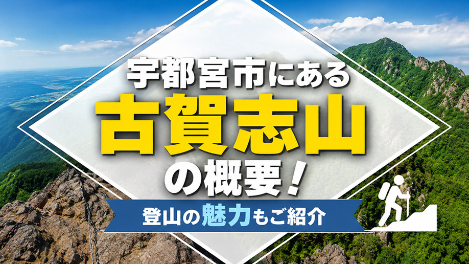 宇都宮市にある「古賀志山」の概要！登山の魅力もご紹介の画像