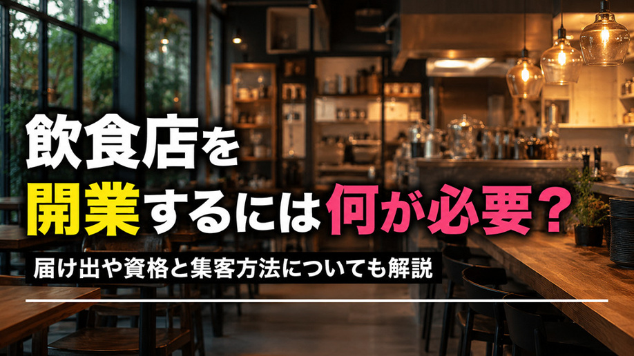 飲食店を開業するには何が必要？届け出や資格と集客方法についても解説の画像