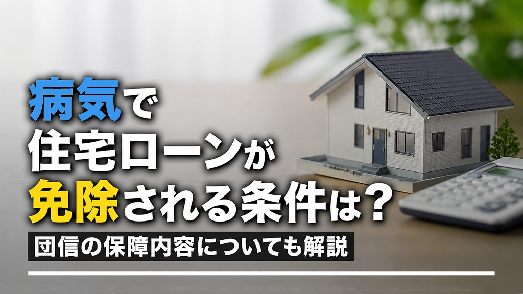 病気で住宅ローンが免除される条件は？団信の保障内容についても解説の画像
