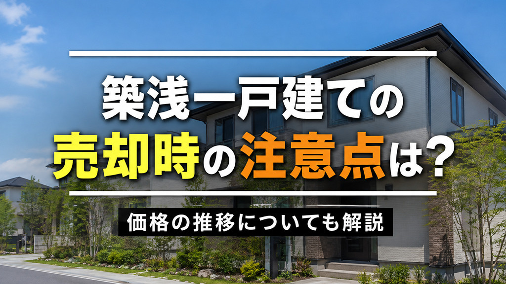 築浅一戸建ての売却時の注意点は？価格の推移についても解説の画像