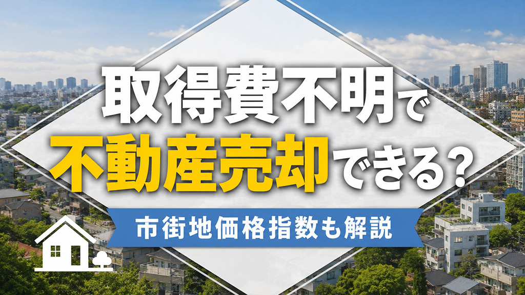 取得費不明で不動産売却できる？市街地価格指数も解説の画像