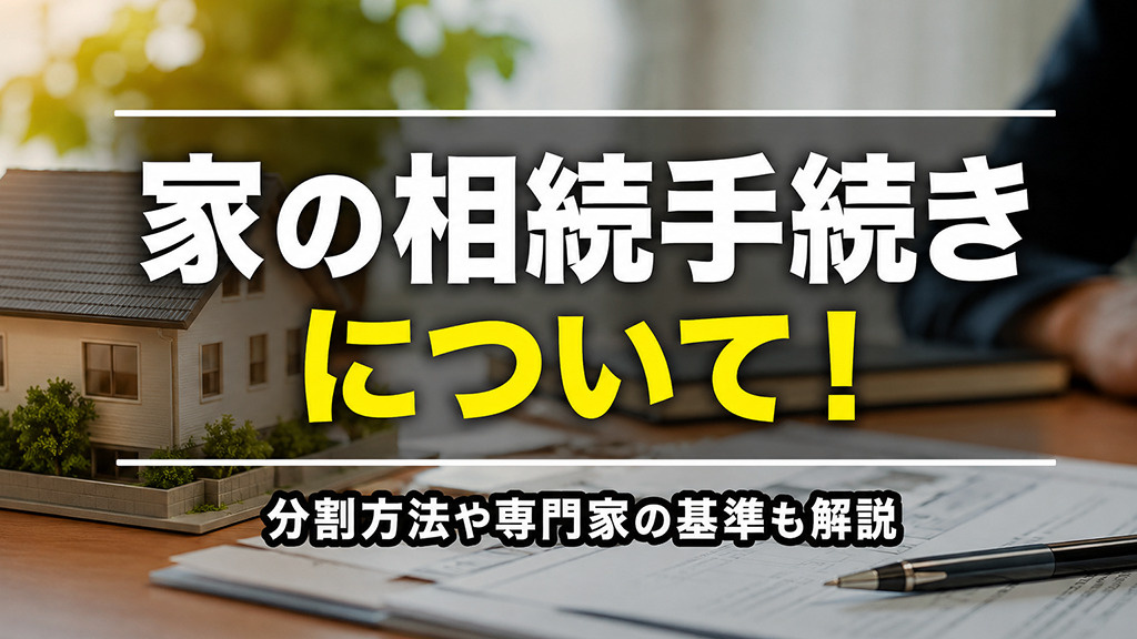 家の相続手続きについて！分割方法や専門家の基準も解説の画像