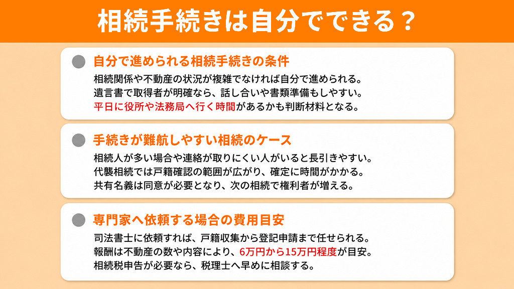 相続手続きは自分でできる？