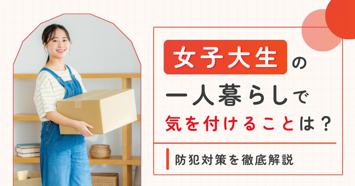 女子大生の一人暮らしで気を付けることは？防犯対策を徹底解説