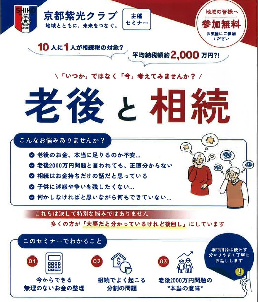【参加無料】京都で「老後と相続」をいっしょに考えるセミナーの画像