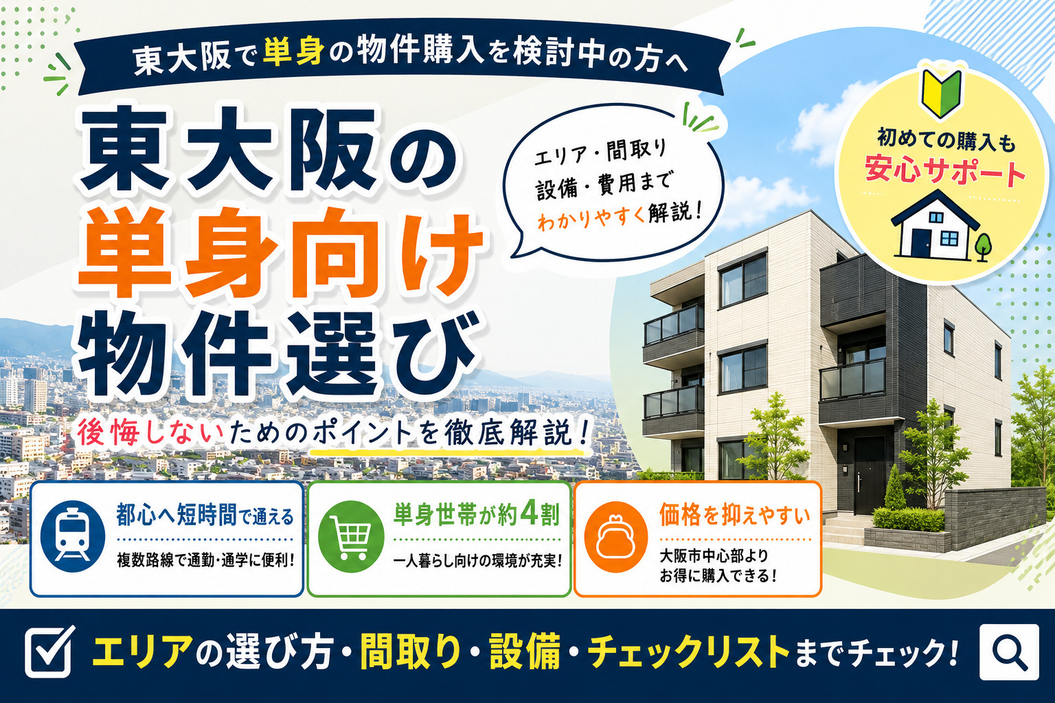 東大阪で単身の物件購入|おすすめ地域・間取り・失敗しない選び方の画像
