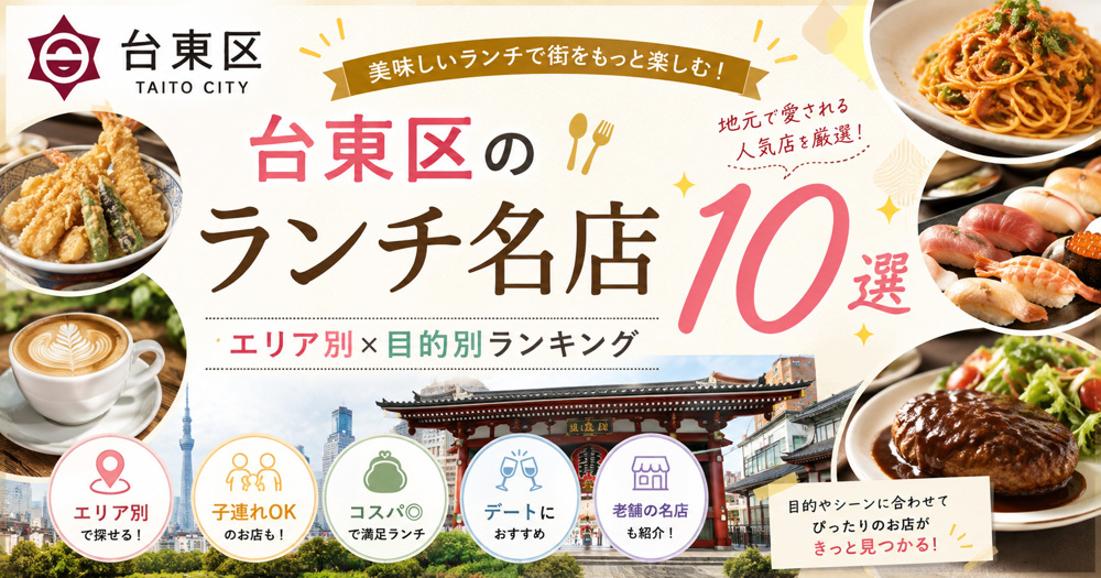 台東区のランチ名店10選【エリア別×目的別ランキング】の画像