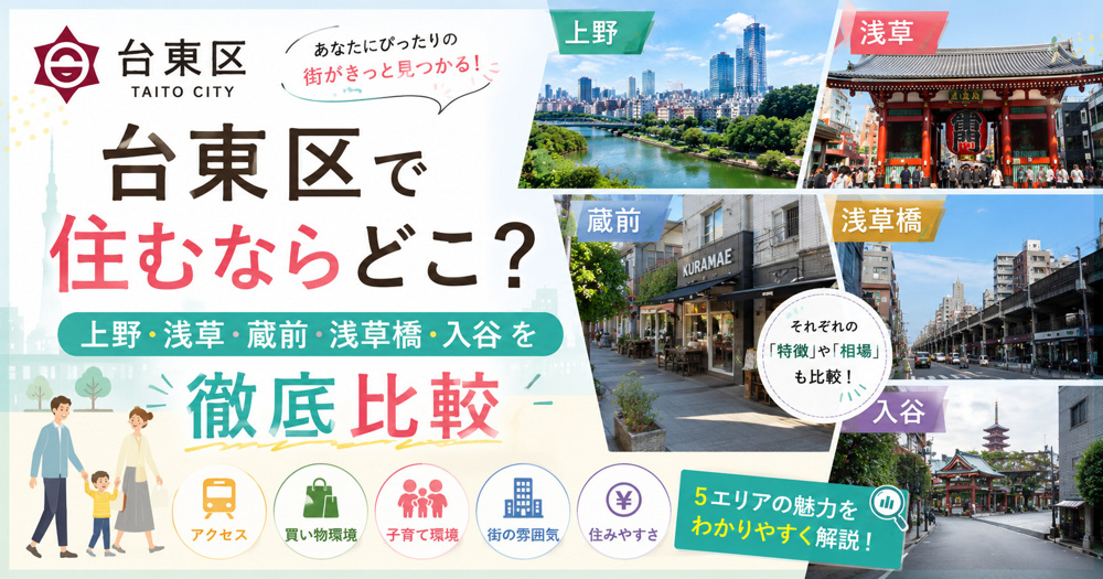 台東区で住むならどこ？上野・浅草・蔵前・浅草橋・入谷を徹底比較の画像