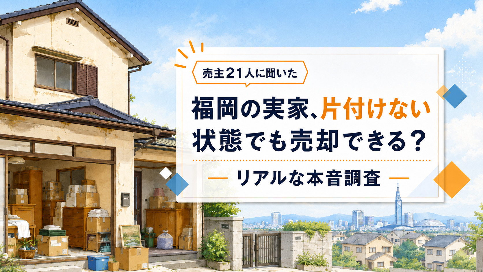 福岡の実家、片付けない状態でも売却できる？売主21人に聞いたリアルな本音調査