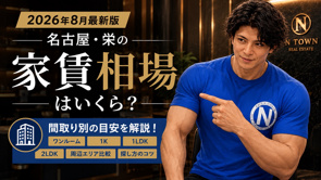名古屋・栄の家賃相場はいくら？間取り別の賃料とお部屋探しのコツを解説の画像