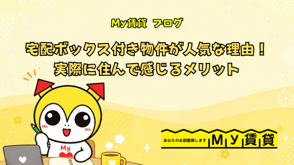 宅配ボックス付き物件が人気な理由！実際に住んで感じるメリット～名古屋　My賃貸～の画像
