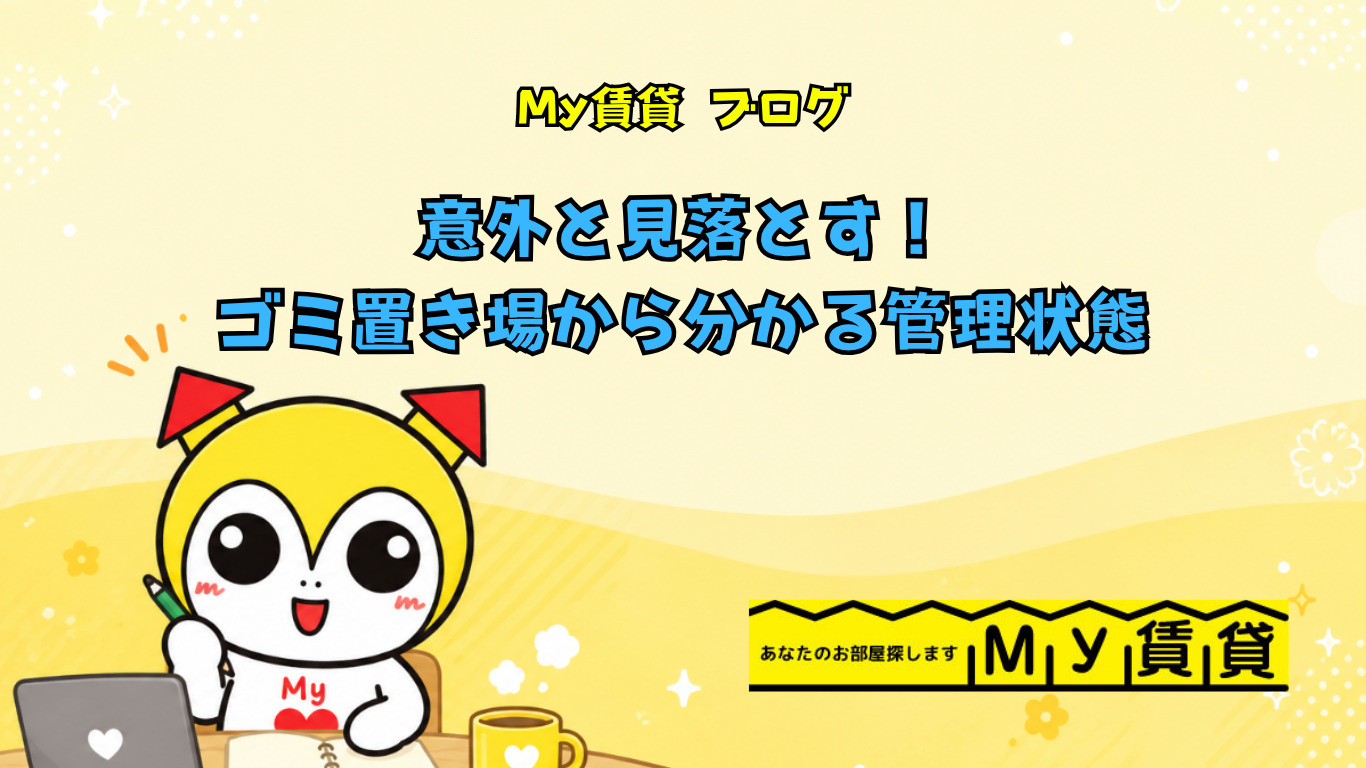 意外と見落とす!ゴミ置き場から分かる管理状態~名古屋 My賃貸~の画像