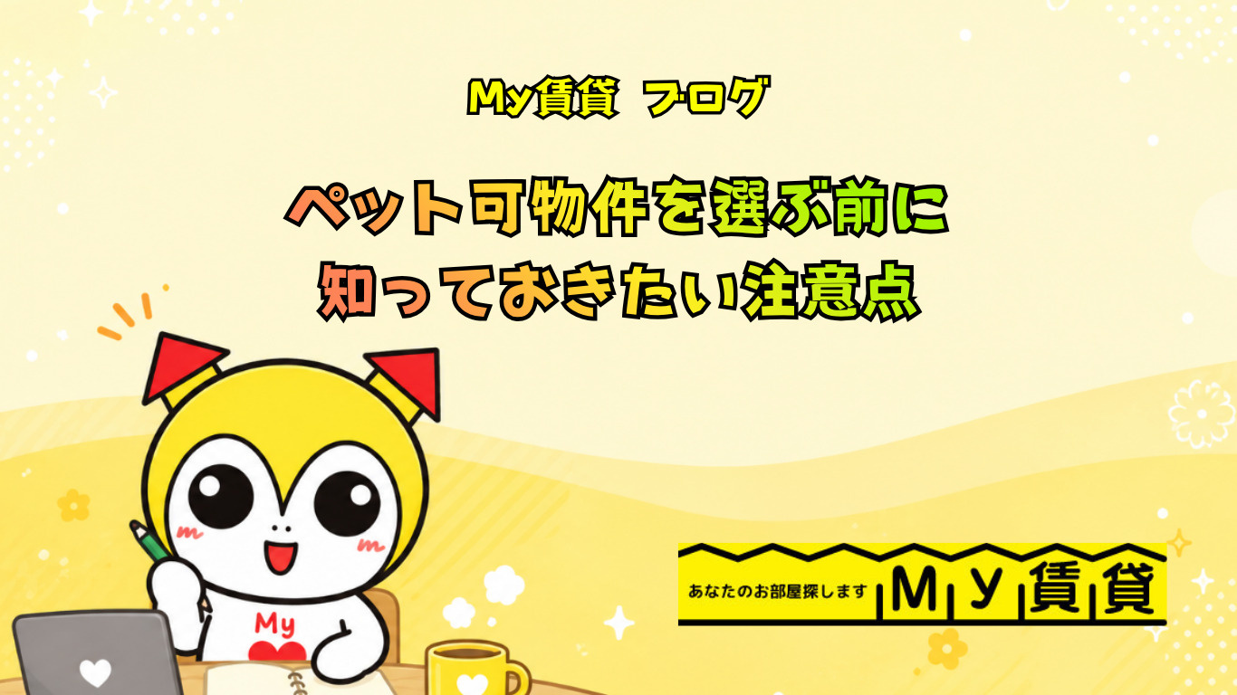 ペット可物件を選ぶ前に知っておきたい注意点~名古屋 My賃貸~の画像