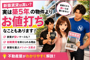 新築賃貸は高い？実は築5年の物件より家賃・初期費用がお値打ちなこともありますの画像