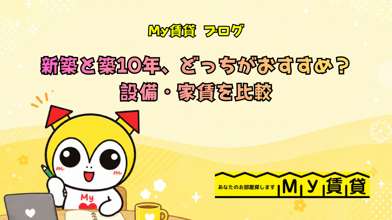 新築と築10年、どっちがおすすめ？設備・家賃を比較～名古屋　My賃貸～の画像
