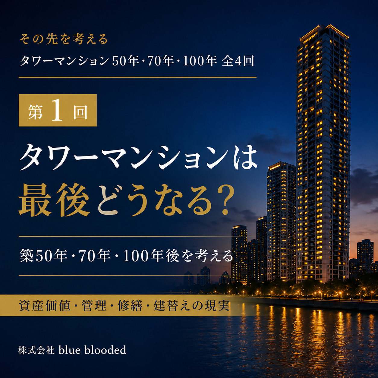 タワーマンションは最後どうなる?築50年・70年・100年後を考えるの画像