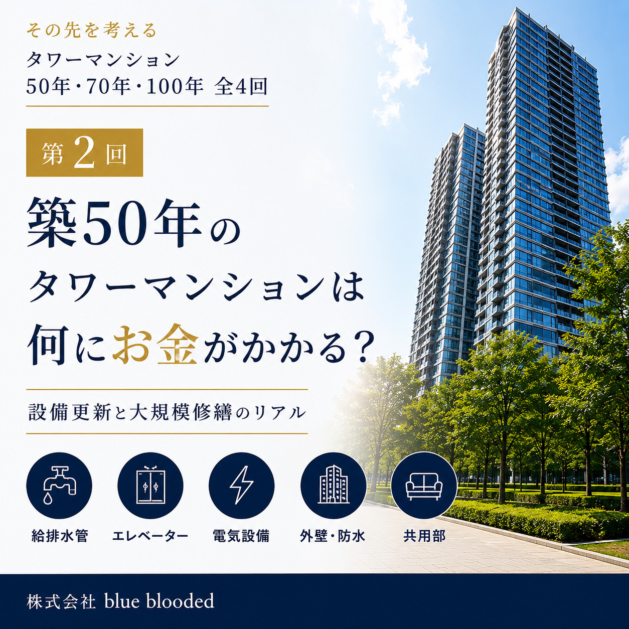 築50年のタワーマンションは何にお金がかかる？設備更新と大規模修繕の画像