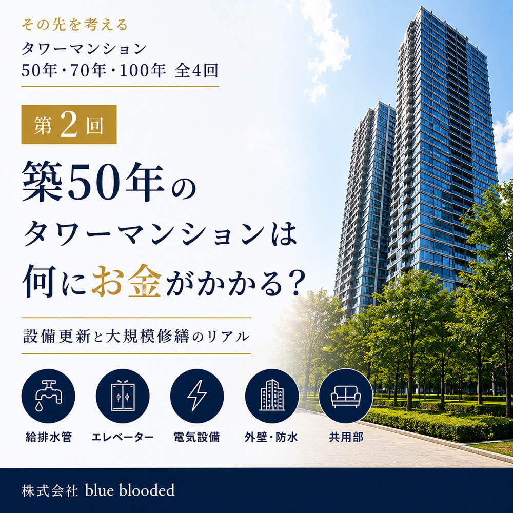 築50年のタワーマンションは何にお金がかかる？設備更新と大規模修繕の画像