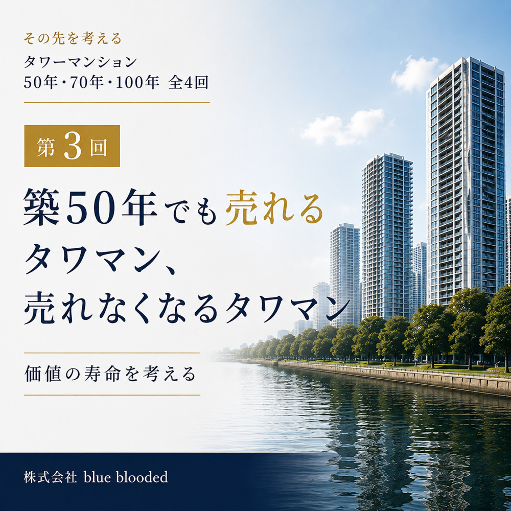 築50年でも売れるタワマン、売れなくなるタワマン｜価値の寿命を考えるの画像