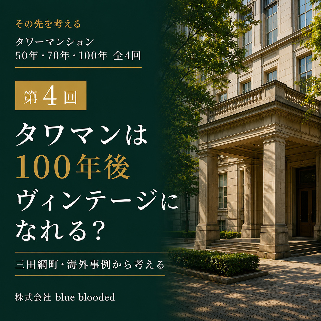 タワマンは100年後ヴィンテージになれる?三田綱町・海外事例から考えるの画像