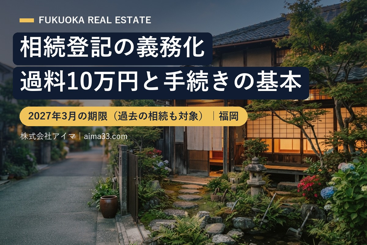 相続登記の義務化|2027年3月の期限と過料10万円、手続きの基本【福岡】の画像