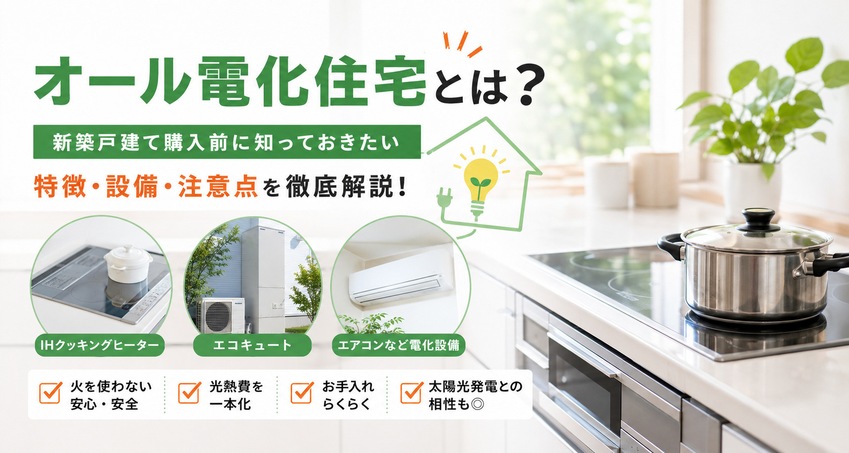 オール電化住宅とは？新築戸建て購入前に知っておきたい特徴・設備・注意点の画像