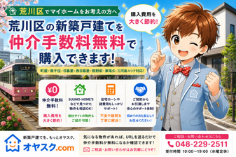 荒川区で新築戸建てを仲介手数料無料で購入｜町屋・南千住・日暮里の価格相場も徹底解説の画像