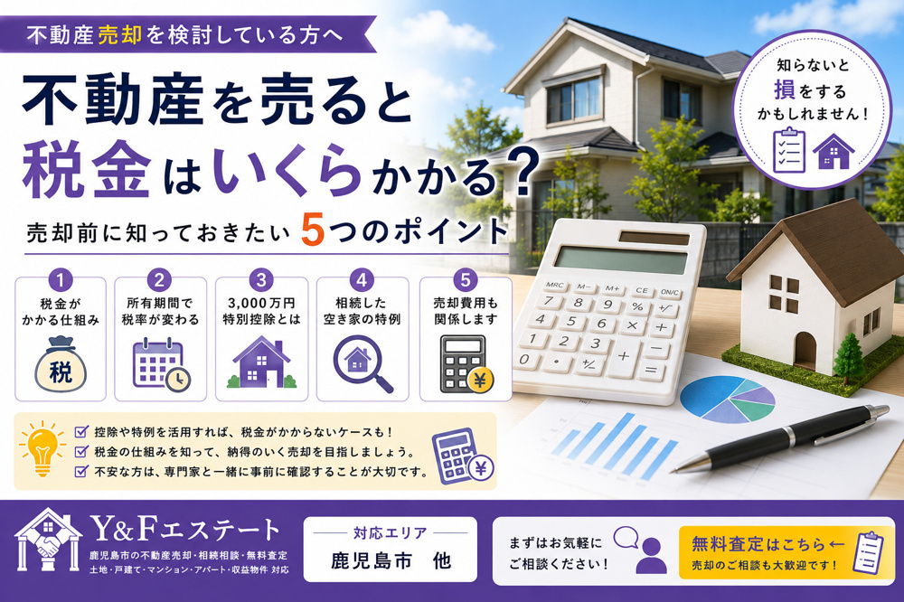 不動産を売ると税金はいくらかかる？売却前に知っておきたい5つのポイントの画像