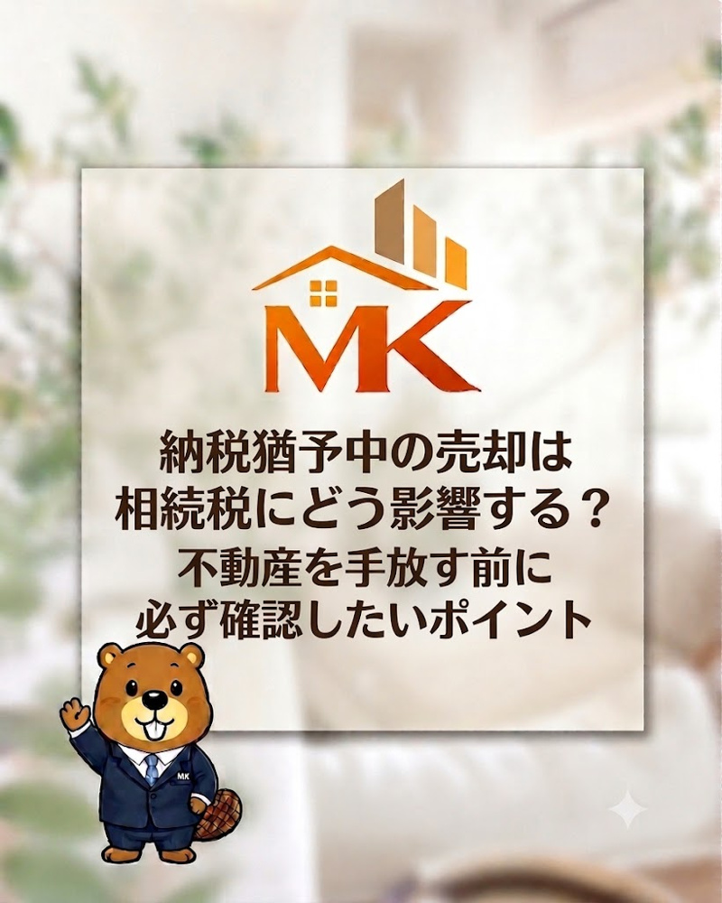 納税猶予中の売却は相続税にどう影響する？不動産を手放す前に必ず確認したいポイントの画像