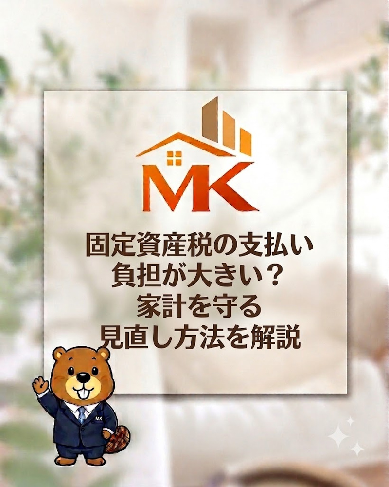 固定資産税の支払い負担が大きい？家計を守る見直し方法を解説の画像