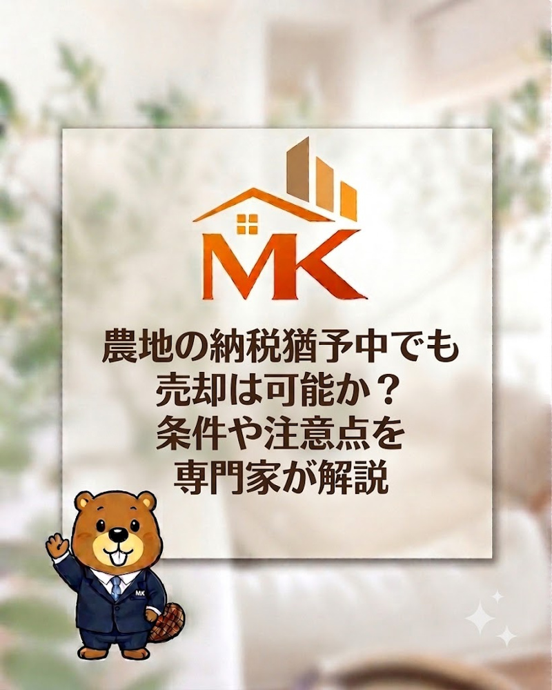 農地の納税猶予中でも売却は可能か？条件や注意点を専門家が解説の画像