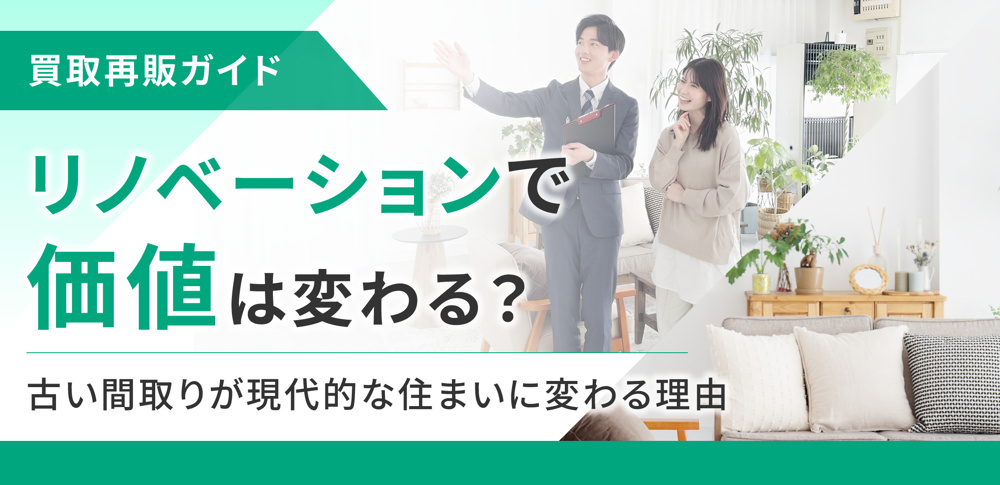 リノベーションで価値は変わる？古い間取りが現代的な住まいに変わる方法の画像