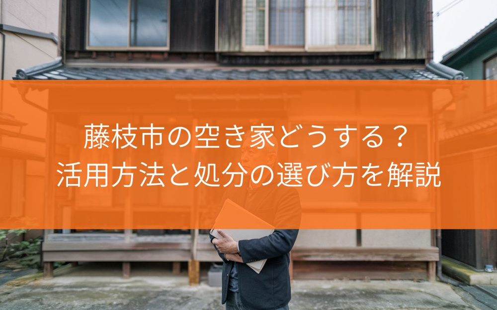 【藤枝市】空き家どうする？活用方法と処分の選び方を解説の画像
