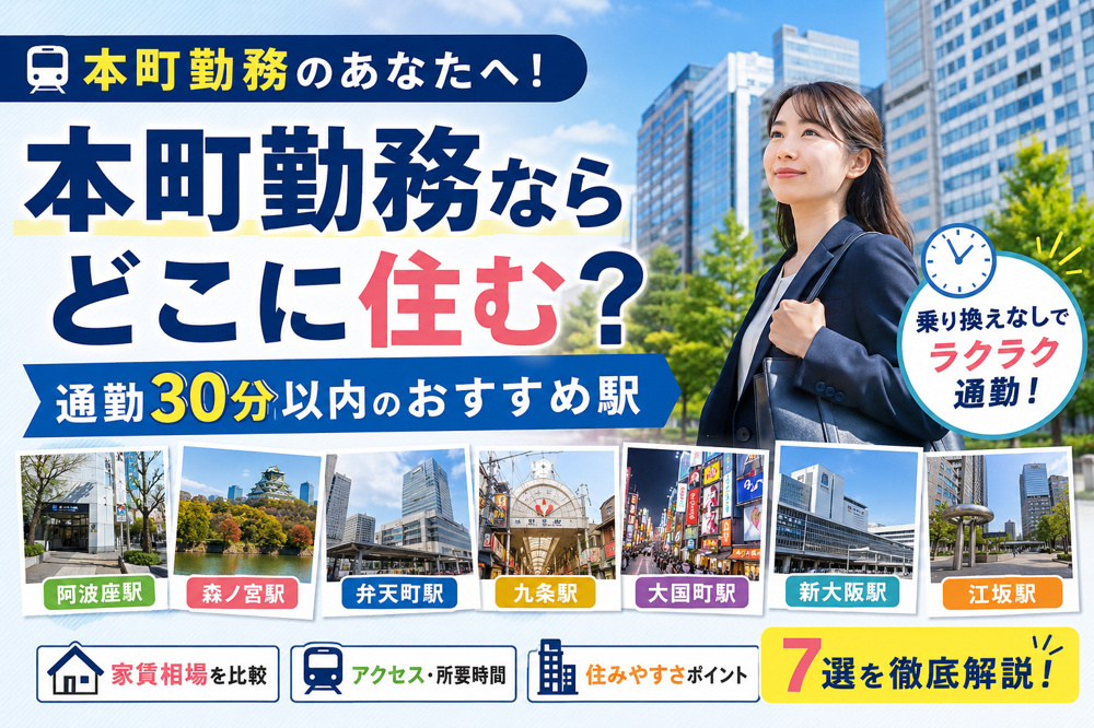 本町勤務ならどこに住む？通勤30分以内のおすすめ駅7選｜家賃・アクセス比較の画像