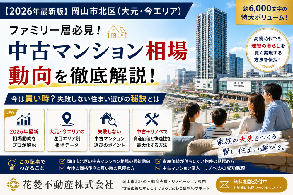 岡山市北区の中古マンション相場は今どうなっている？2026年の動向を解説の画像
