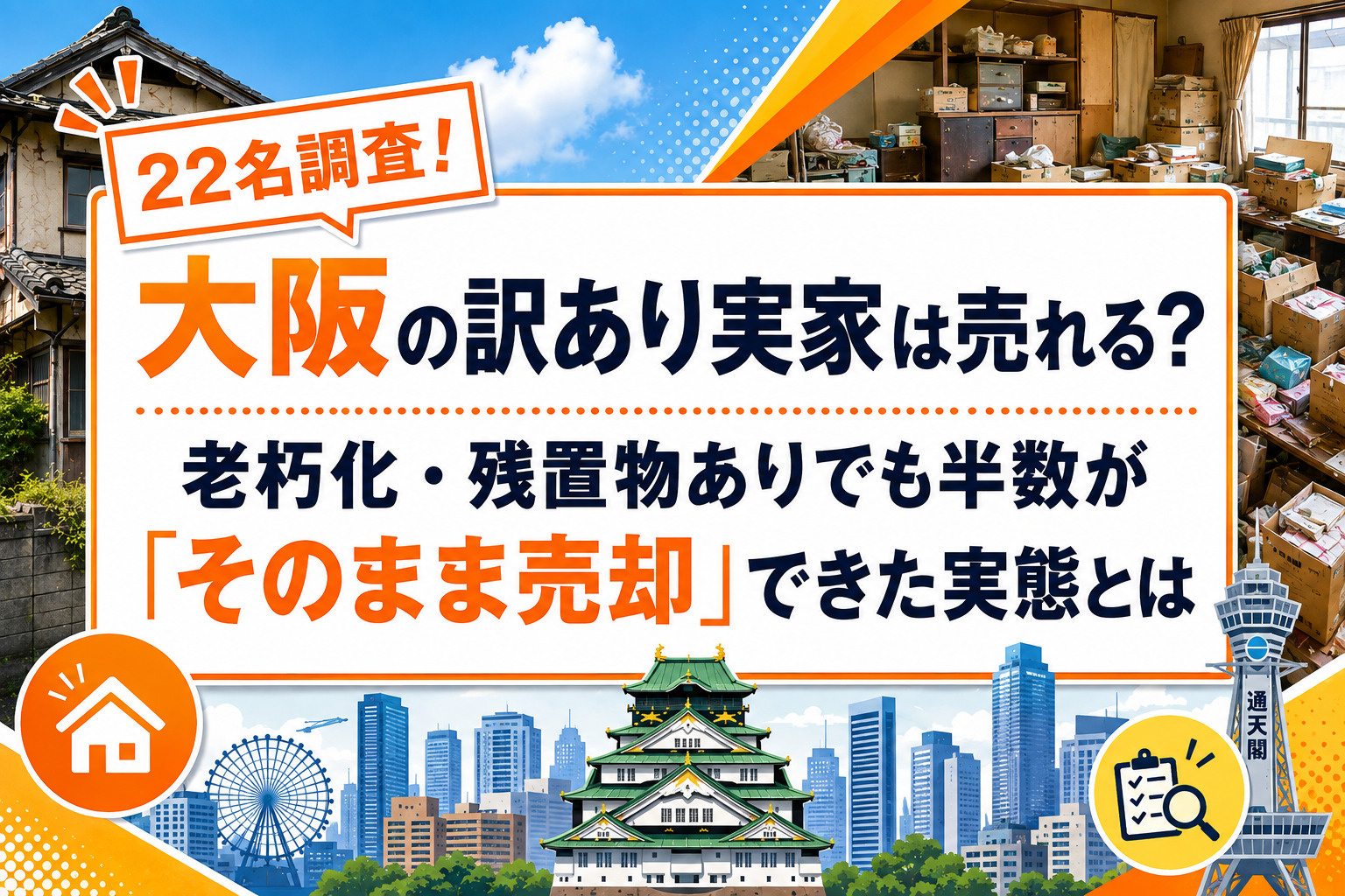 大阪の訳あり実家は売れる？老朽化・残置物ありでも半数が「そのまま売却」できた実態とは！【22名調査】