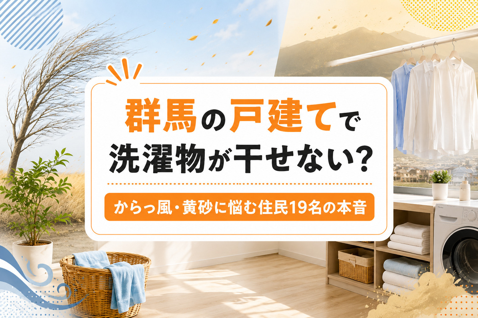 群馬の戸建てで洗濯物が干せない？からっ風・黄砂に悩む住民19名の本音の画像