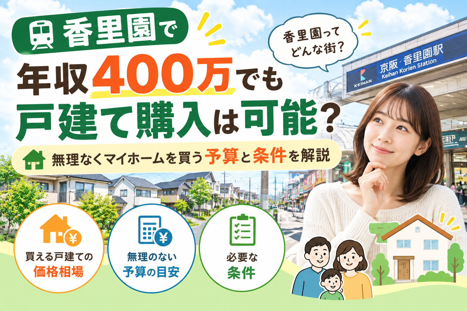 香里園で年収400万でも戸建て購入は可能?無理なくマイホームを買う予算と条件を解説の画像