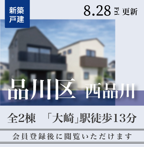 会員限定物件