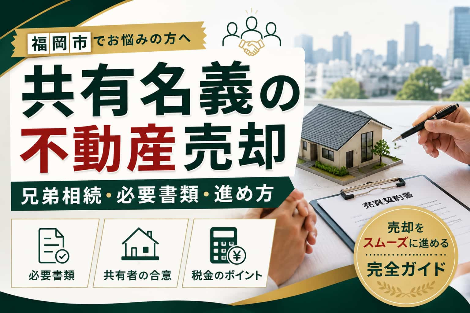福岡市で共有名義の不動産を売却するには？兄弟相続・必要書類・進め方の画像