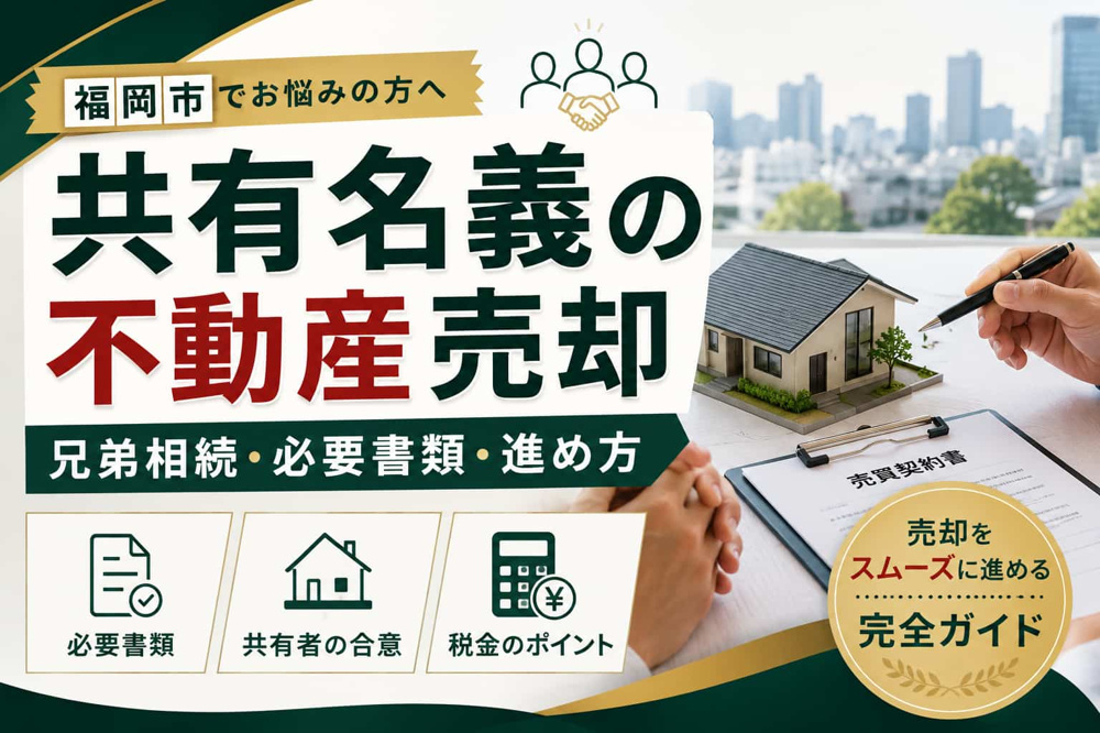 福岡市で共有名義の不動産を売却するには？兄弟相続・必要書類・進め方の画像