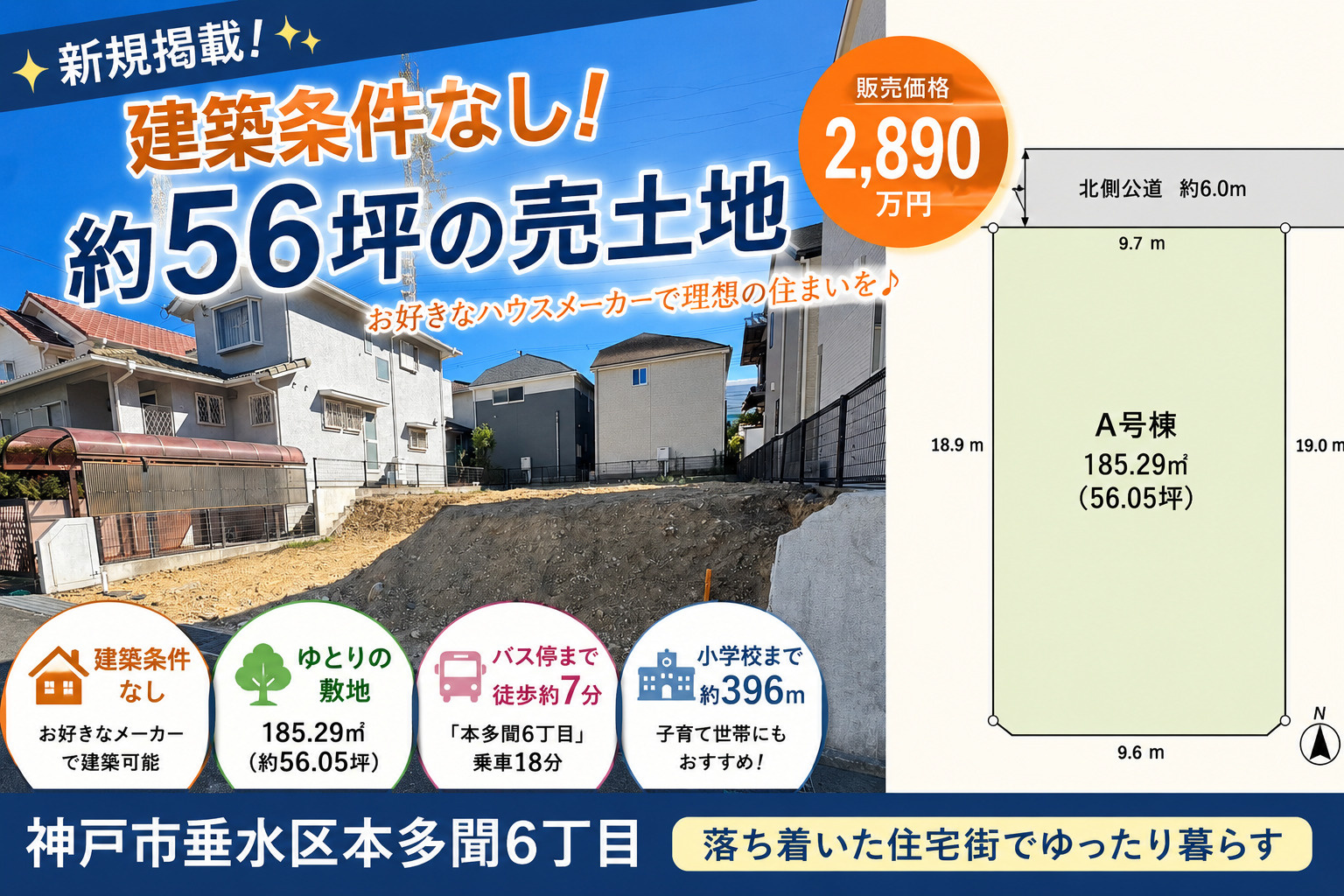新規掲載物件のご案内 神戸市垂水区本多聞6丁目|建築条件なし!約56坪のゆとりある売土地が新規掲載!の画像