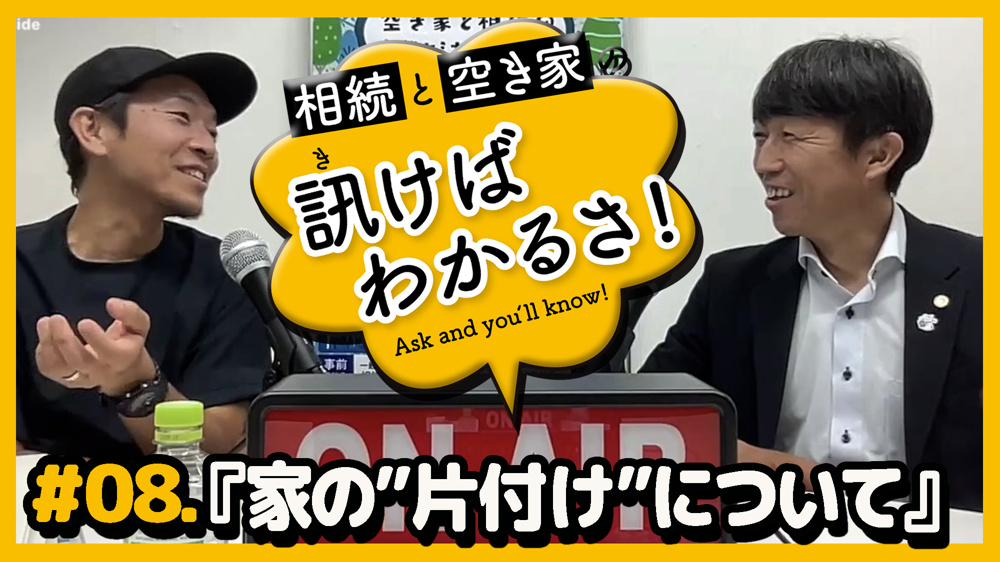 「訊けばわかるさ」＃08 「家の”片付け”について」【倉敷リアル編】の画像