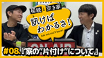 「訊けばわかるさ」＃08 「家の”片付け”について」【倉敷リアル編】の画像