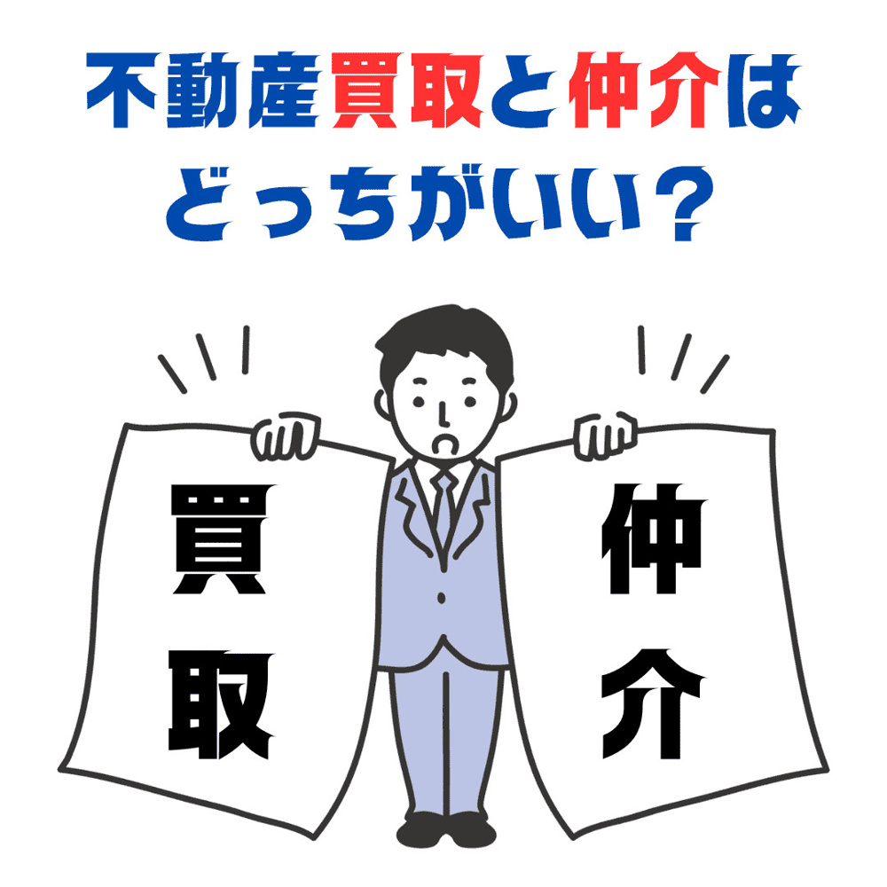 新潟市で不動産買取を検討している方へ｜仲介との違いと買取が向いている5つのケースの画像